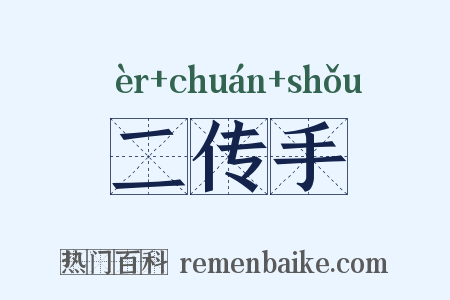 二传手是什么意思的图片